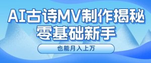 新手必看,利用AI制作古诗MV,快速实现月入上万【揭秘】-水滴知识网
