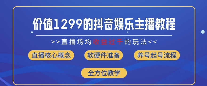 价值1299的抖音娱乐主播场均直播收入过千打法教学(8月最新)【揭秘】-水滴知识网