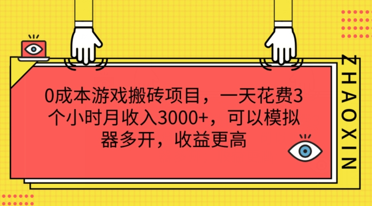 0成本游戏搬砖项目，一天花费3个小时月收入3K+，可以模拟器多开，收益更高【揭秘】-水滴知识网