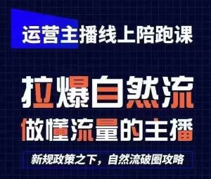 运营主播线上陪跑课,从0-1快速起号,猴帝1600线上课(更新24年7月)-水滴知识网