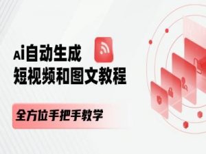 AI自动生成短视频和图文课程，全方位手把手教学-水滴知识网