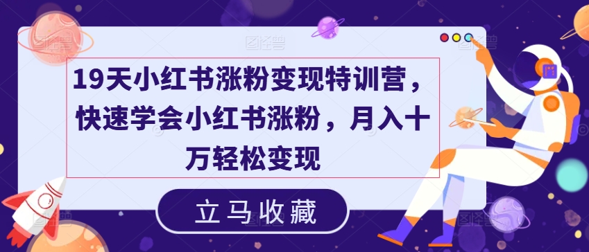 19天小红书涨粉变现特训营,快速学会小红书涨粉,月入十万轻松变现-水滴知识网
