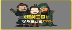 一条视频爆7000+收益，AI恶搞三国整活影片全流程版本科普，基本看了就可以学会【揭秘】-水滴知识网