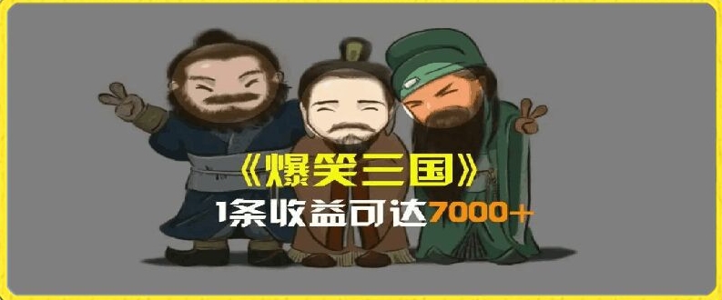 一条视频爆7000+收益,AI恶搞三国整活影片全流程版本科普,基本看了就可以学会【揭秘】-水滴知识网