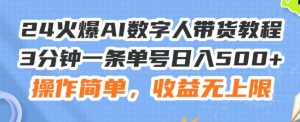 24火爆AI数字人带货教程,3分钟一条单号日入500+,操作简单,收益无上限【揭秘】-水滴知识网