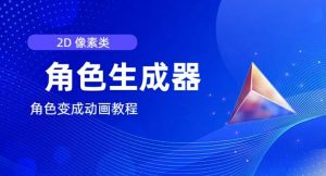 视频原创必备,2d像素角色生成器,以及如何将角色变成动画-水滴知识网