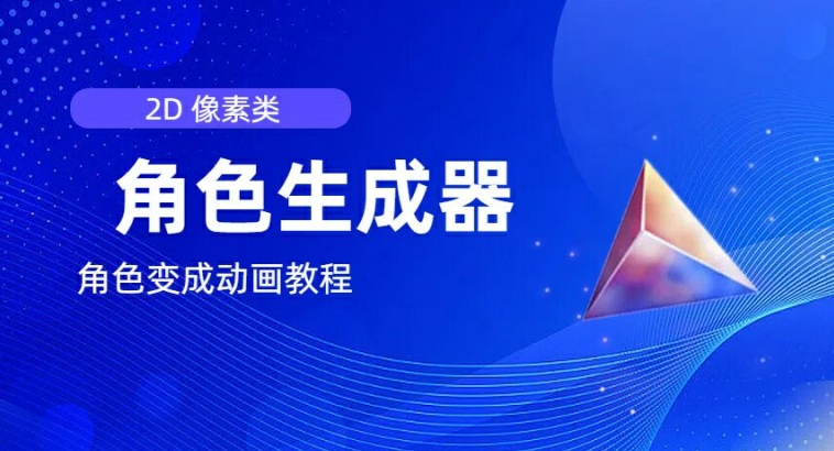 视频原创必备,2d像素角色生成器,以及如何将角色变成动画-水滴知识网
