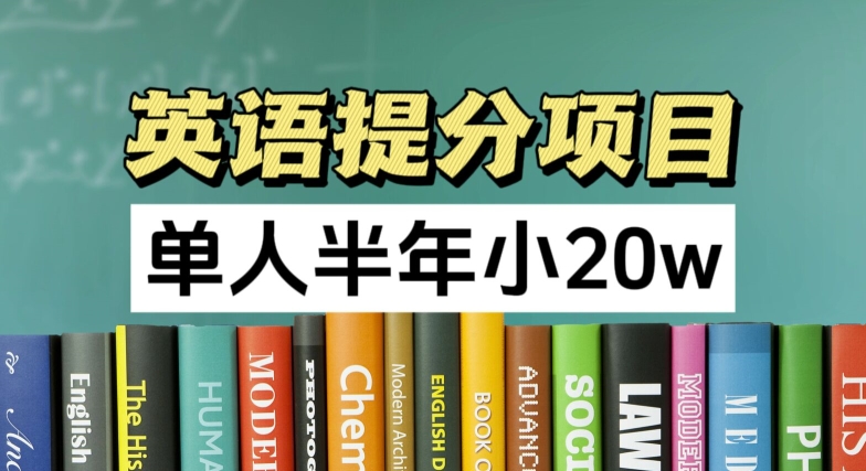 英语提分项目,100%正规项目,单人半年小 20w-水滴知识网