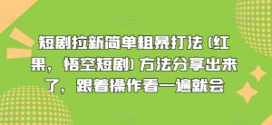 短剧拉新简单粗暴打法(红果，悟空短剧)方法分享出来了，跟着操作看一遍就会-水滴知识网