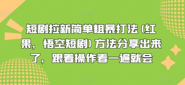 短剧拉新简单粗暴打法(红果,悟空短剧)方法分享出来了,跟着操作看一遍就会-水滴知识网