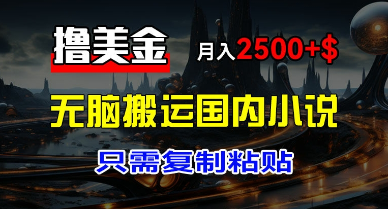 最新撸美金项目,搬运国内小说爽文,只需复制粘贴,稿费月入2500+美金,新手也能快速上手【揭秘】-水滴知识网