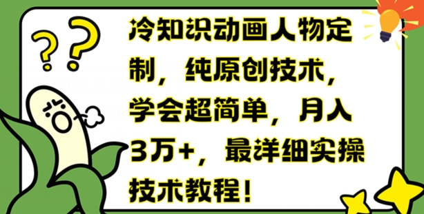 冷知识动画人物定制,纯原创技术,学会超简单,月入3万+,最详细实操技术教程【揭秘】-水滴知识网