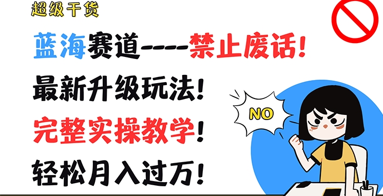 超级干货，蓝海赛道-禁止废话，最新升级玩法，完整实操教学，轻松月入过万【揭秘】-水滴知识网