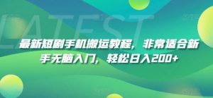 最新短剧手机搬运教程,非常适合新手无脑入门,轻松日入200+-水滴知识网