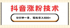 抖音涨粉技术，1个视频涨500粉，10分钟一个，3种变现方式，轻松日入1K+【揭秘】-水滴知识网