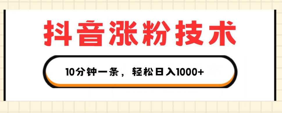 抖音涨粉技术,1个视频涨500粉,10分钟一个,3种变现方式,轻松日入1K+【揭秘】-水滴知识网