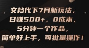 文档代下7月新玩法,日赚500+,0成本,5分钟一个作品,简单好上手,可批量操作【揭秘】-水滴知识网