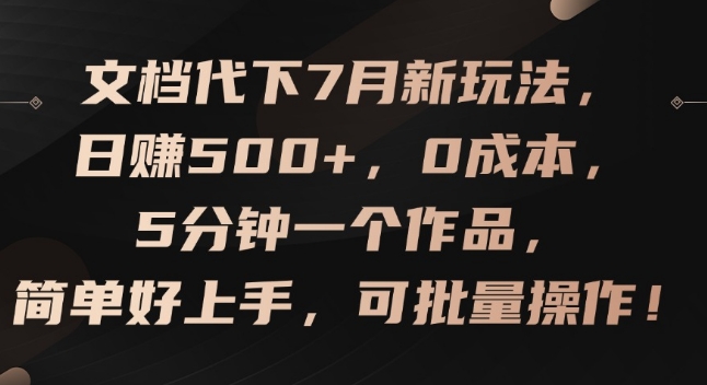 文档代下7月新玩法,日赚500+,0成本,5分钟一个作品,简单好上手,可批量操作【揭秘】-水滴知识网