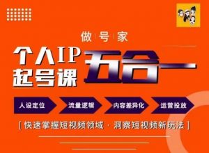 做号家的个人IP起号方法,快去掌握短视频领域,洞察短视频新玩法,68节完整-水滴知识网