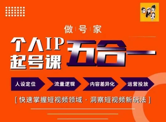 做号家的个人IP起号方法,快去掌握短视频领域,洞察短视频新玩法,68节完整-水滴知识网