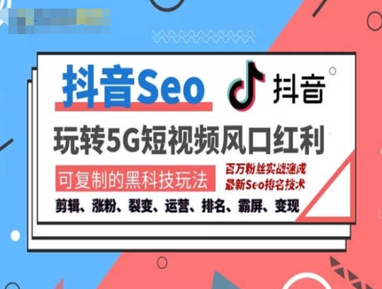 抖音SEO引流培训课程-抓住抖音风口,实现搜索排名,获取精准流量,快速成交变现-水滴知识网