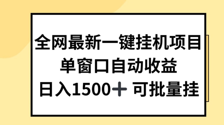 全网最新一键挂JI项目,自动收益,日入几张【揭秘】-水滴知识网