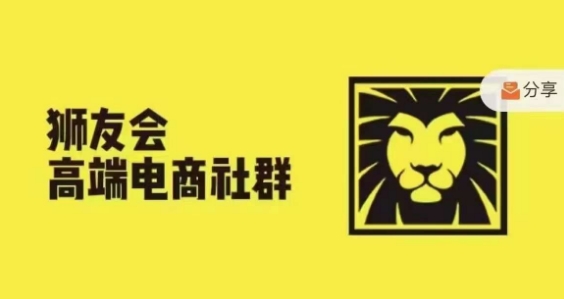 狮友会·【千万级电商卖家社群】,更新2024.5.26跨境主题研讨会-水滴知识网