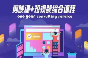 剪映课+短视频综合课程,抖音底层算法,百万粉丝不是梦-水滴知识网