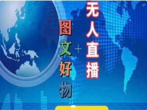 图文好物和无人直播实操,抖音电商教程-水滴知识网