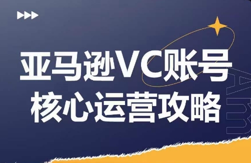 亚马逊VC账号核心玩法解析,实战经验拆解产品模块运营技巧,提升店铺GMV,有效提升运营利润-水滴知识网