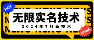 无限实名技术(2024年7月新技术)，最新技术最新口子，外面收费888-3688的技术-水滴知识网