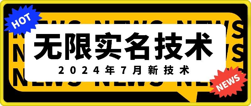 无限实名技术(2024年7月新技术),最新技术最新口子,外面收费888-3688的技术-水滴知识网