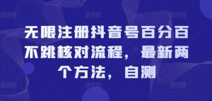 无限注册抖音号百分百不跳核对流程,最新两个方法,自测-水滴知识网