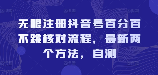 无限注册抖音号百分百不跳核对流程,最新两个方法,自测-水滴知识网