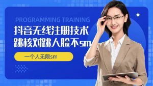 无限注册抖音技术,抖音跳验证核对,抖音跳人脸登录技术,抖音不sm开播技术, 一个人无限实名抖音-水滴知识网