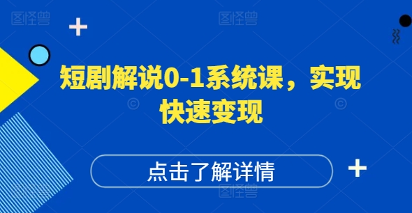 短剧解说0-1系统课,如何做正确的账号运营,打造高权重高播放量的短剧账号,实现快速变现-水滴知识网