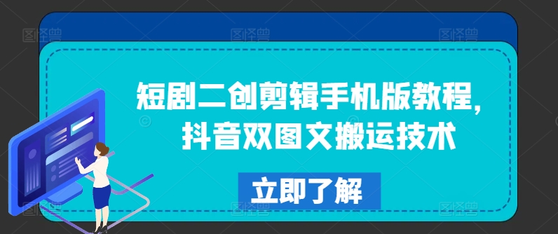 短剧二创剪辑手机版教程，抖音双图文搬运技术-水滴知识网