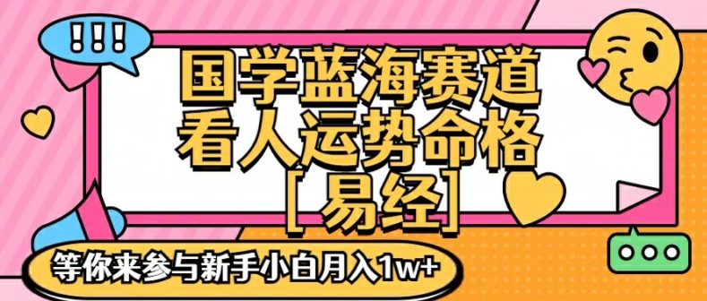 国学蓝海赋能赛道,零基础学习,手把手教学独一份新手小白月入1W+【揭秘】-水滴知识网