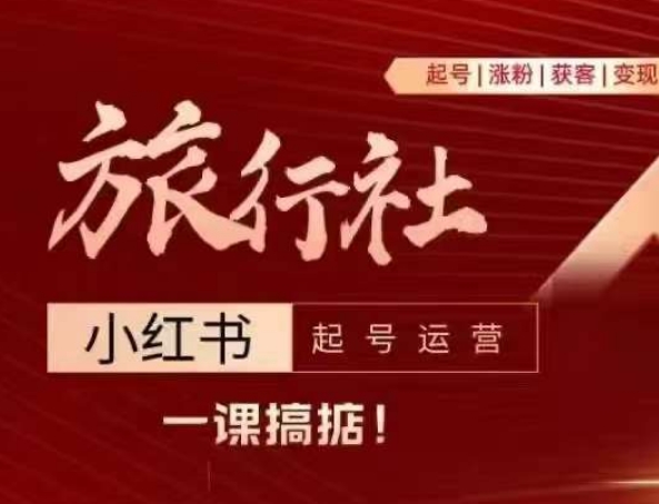 旅行社小红书起号运营,深入浅出为大家讲解旅行社在小红书如何起号、涨粉、引流、变现-水滴知识网