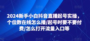 2024新手小白抖音直播起号实操，个位数在线怎么播/起号时要不要付费/怎么打开流量入口等-水滴知识网