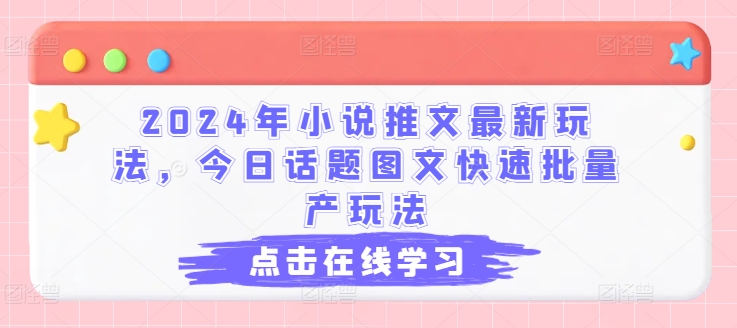2024年小说推文最新玩法，今日话题图文快速批量产玩法-水滴知识网