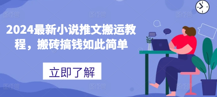 2024最新小说推文搬运教程，搬砖搞钱如此简单-水滴知识网
