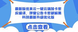 最新版优美云一键云端加卡密反编译,弹窗公告卡密破解黑科技最新升级优化版【揭秘】-水滴知识网