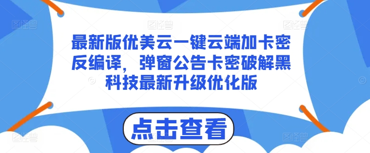 最新版优美云一键云端加卡密反编译，弹窗公告卡密破解黑科技最新升级优化版【揭秘】-水滴知识网
