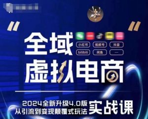 全域虚拟电商4.0 实战为主,理论为辅,5大「黄金赚钱虚拟赛道」,颠覆式的创新玩法交付-水滴知识网