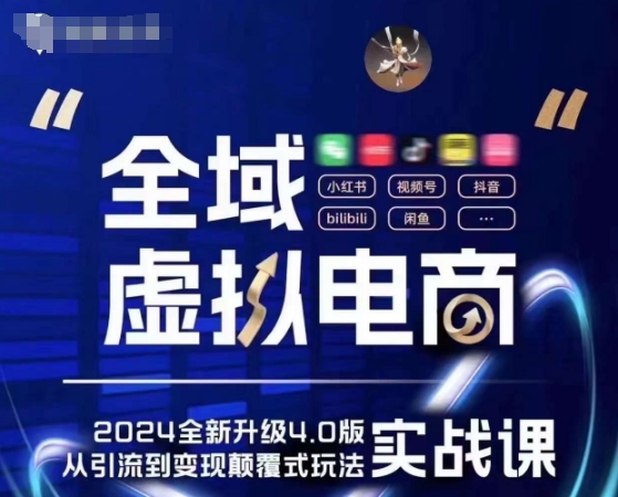 全域虚拟电商4.0 实战为主，理论为辅，5大「黄金赚钱虚拟赛道」，颠覆式的创新玩法交付-水滴知识网