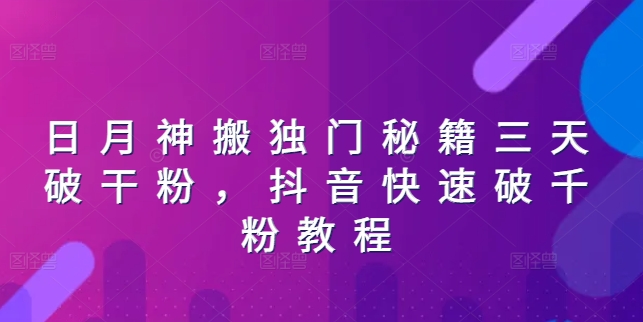 日月神搬独门秘籍三天破干粉，抖音快速破千粉教程-水滴知识网