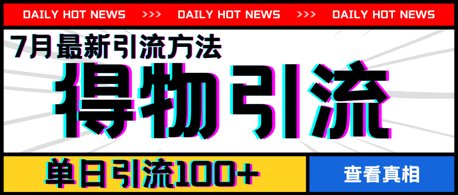 7月最新引方法,得物APP引流,单日引流100+【揭秘】-水滴知识网