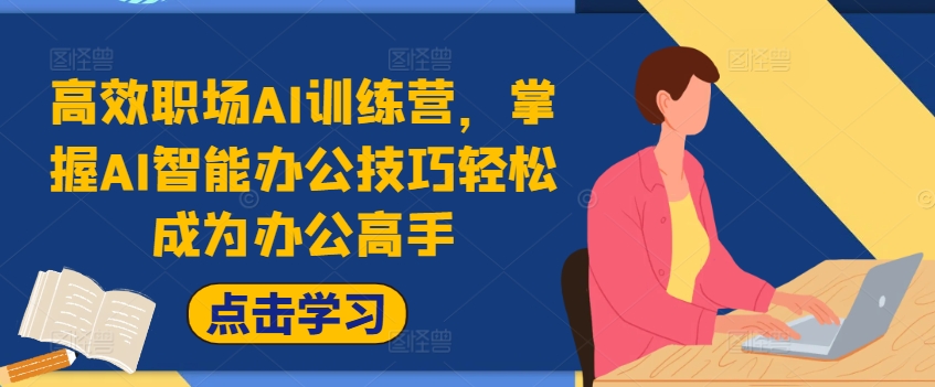 高效职场AI训练营，掌握AI智能办公技巧轻松成为办公高手，提升工作效率!-水滴知识网