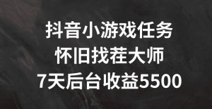 抖音小游戏任务，怀旧找茬，7天收入5500+【揭秘】-水滴知识网